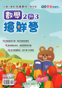 【國小暑假115】奇鼎 數學搶先營-2升3